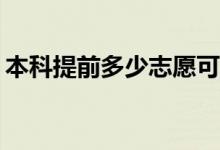 本科提前多少志愿可以报考的流程是怎样的？