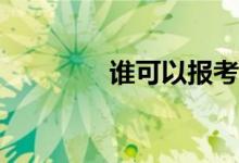 谁可以报考青岛艺术学校？