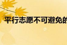 平行志愿不可避免的风险在哪里？报告技巧