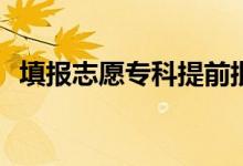 填报志愿专科提前批和专科批应该选哪个？