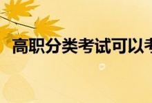 高职分类考试可以考本科吗？学历是什么？