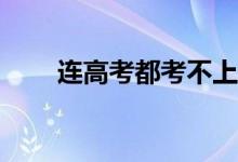 连高考都考不上怎么办？有出路吗？