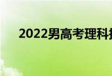 2022男高考理科报什么专业好有前途？