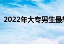 2022年大专男生最想学的医学专业有哪些？