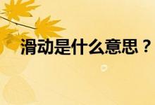 滑动是什么意思？平行志愿滑行怎么样？