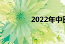 2022年中国十大高校排名