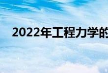 2022年工程力学的工作岗位有哪些好处？