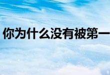 你为什么没有被第一志愿录取？原因是什么？