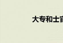 大专和士官学校哪个好？