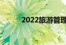 2022旅游管理大学生出路何在？