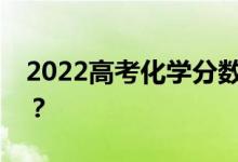 2022高考化学分数线秘籍怎么才能最快得分？