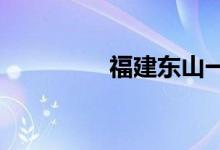 福建东山一中的地址在哪