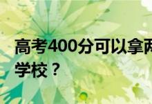 高考400分可以拿两本理科书吗？可以考什么学校？