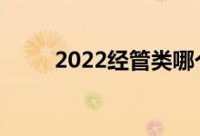 2022经管类哪个专业就业前景好？