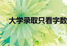 大学录取只看字数吗？录取规则是什么？
