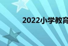 2022小学教育学院什么学校好？