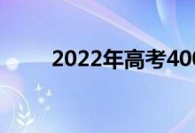 2022年高考400分 哪两所大学好？