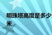 明珠塔高度是多少米 东方明珠塔高度是多少米