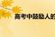 高考中鼓励人的经典句子 励志语录