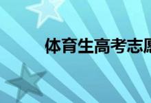 体育生高考志愿填报有哪些技巧？