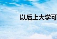 以后上大学可以当专业老师吗？