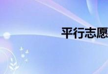 平行志愿有什么坏处？