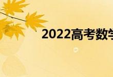 2022高考数学必考知识点汇总