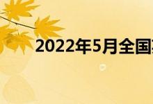 2022年5月全国英语四六级口试时间