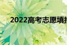 2022高考志愿填报热门专业最热门专业