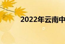 2022年云南中小学暑假时间公布