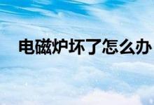 电磁炉坏了怎么办？电磁炉故障维修方法