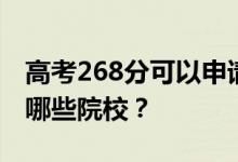 高考268分可以申请什么大学？268分可以上哪些院校？