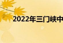 2022年三门峡中小学暑期开学时间表
