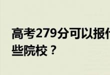 高考279分可以报什么大学？279分可以上哪些院校？
