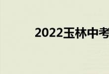 2022玉林中考成绩查询网站入口