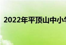 2022年平顶山中小学暑期班什么时候开学？
