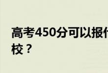 高考450分可以报什么？450分可以上哪些院校？