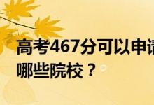 高考467分可以申请什么大学？467分可以上哪些院校？