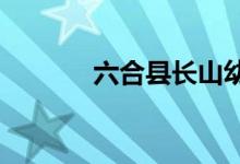 六合县长山幼儿园的地址在哪
