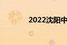 2022沈阳中考成绩查询入口