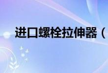 进口螺栓拉伸器（什么是螺栓拉伸器？）