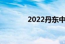 2022丹东中考成绩查询入口