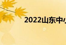 2022山东中小学暑假时间公布