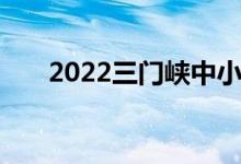 2022三门峡中小学暑期开学时间公布