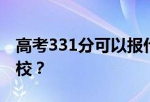 高考331分可以报什么？331分可以上哪些院校？