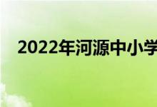 2022年河源中小学暑期班什么时候开学？
