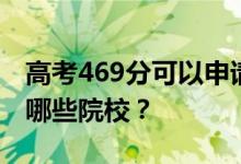 高考469分可以申请什么大学？469分可以上哪些院校？