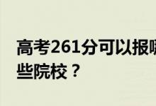 高考261分可以报哪些大学？261分可以上哪些院校？