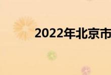 2022年北京市中小学暑假时间表