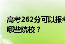 高考262分可以报考什么大学？262分可以上哪些院校？